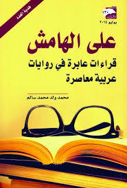 على الهامش قراءات عابرة في روايات عربية معاصرة