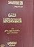 السنن لمتعلقة بالقرآن الكريم