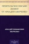 Приятельское письмо Ленину от Аркадия Аверченко (Russian Edition) Приятельское письмо Ленину от Аркадия Аверченко (Russian Edition)