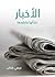 الأخبار: نشأتها وتطورها