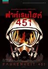 ฟาห์เรนไฮต์ 451