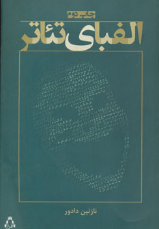 الفبای تئاتر (Paperback)