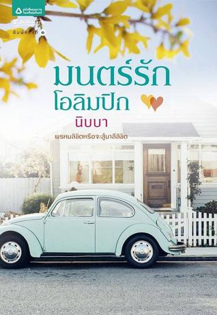 มนตร์รักโอลิมปิก (Paperback)