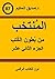 المنتخب من بطون الكتب الجزء الثاني عشر
