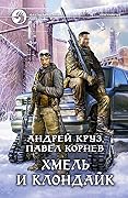 Хмель и Клондайк