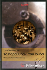 Το παραθυράκι του Ιούδα
