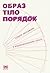 Образ, тіло, порядок. Гендерні дослідження в міждисциплінарному спектрі