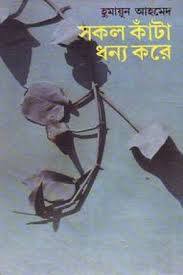 সকল কাঁটা ধন্য করে (Hardcover)