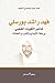 فهد راشد بورسلي شاعر الكويت الشعبي ورحلة الابداع والتمرد والم... by حمد الحمد