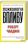 Психологія впливу