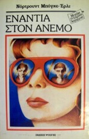 Ενάντια στον άνεμο