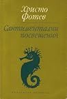 Сантиментални посвещения