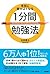 本当に頭がよくなる1分間勉強法 (中経出版)