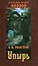 Упырь by Aleksey Konstantinovich Tol...