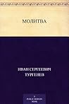 Молитва (Russian Edition) Book cover for Молитва (Russian Edition)