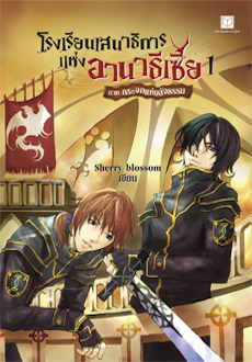 โรงเรียนเสนาธิการแห่งอานาธีเซีย 1 ภาคกระจกแห่งสัจธรรม (Paperback)
