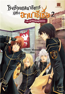 โรงเรียนเสนาธิการแห่งอานาธีเซีย 2 ภาคดาบแห่งคุณธรรม (Paperback)