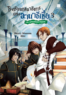 โรงเรียนเสนาธิการแห่งอานาธีเซีย 3 ภาคกุญแจแห่งความรู้แจ้ง (Paperback)