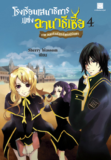 โรงเรียนเสนาธิการแห่งอานาธีเซีย 4 ภาคจอกศักดิ์สิทธิ์แห่งนิรันดร (Paperback)