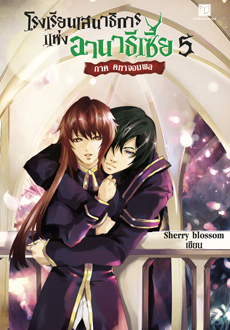 โรงเรียนเสนาธิการแห่งอานาธีเซีย 5 ภาคคทาจอมพล (Paperback)