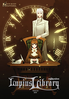 หอสมุดลูเพียส 3  บทผู้สัญจรอักษร (Lupius Library, #3)