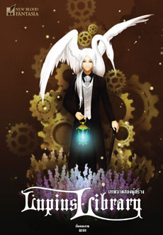 หอสมุดลูเพียส 4 บทพิฆาตสองผู้สร้าง (Lupius Library, #4)