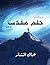 حلم مقدس