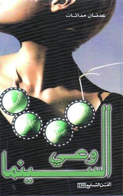وعي السينما