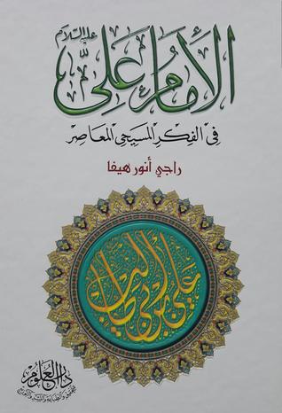 الإمام علي (ع) في الفكر المسيحي المعاصر