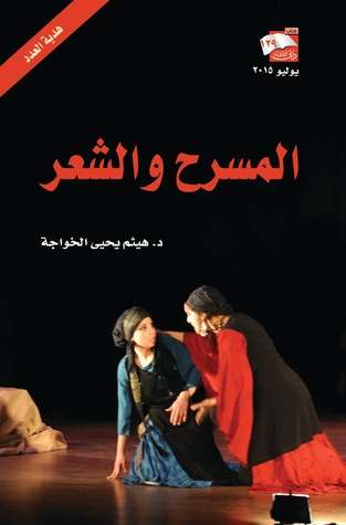 المسرح والشعر (Paperback)
