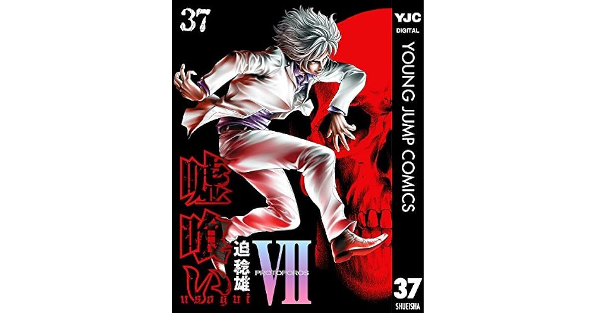 嘘喰い 37 By 迫稔雄