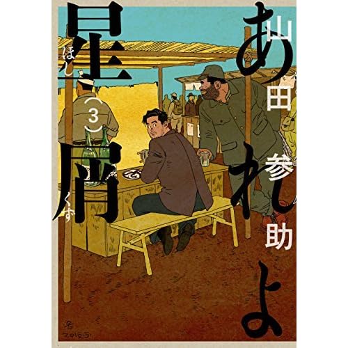 あれよ星屑 3巻 あれよ星屑 By 山田参助