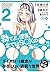 下ネタという概念が存在しない退屈な世界　マン●篇　2巻...