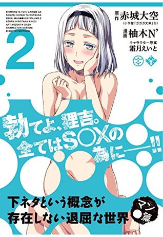 下ネタという概念が存在しない退屈な世界 マン 篇 2 By 柚木n 下ネタという概念が存在しない退屈な世界 マン 篇 2 By 柚木n