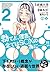 下ネタという概念が存在しない退屈な世界　マン●篇　2巻 (ブレイドコミックス) (Japanese Edition)