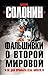 Фальшивки о Второй Мировой. Не дай промыть себе мозги!
