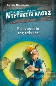 Η συνωμοσία της τσίχλας (Μια υπόθεση για τον ντετέκτιβ Κλουζ)