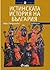 Истинската история на България - Битието