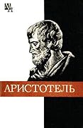 Аристотель