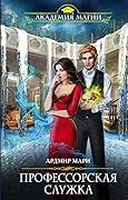 Профессорская служка