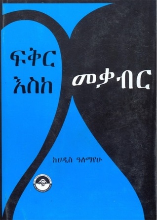 ፍቅር እስከ መቃብር (Paperback)