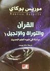 التوراه و الاناجي...