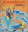 真、假孫悟空大決鬥