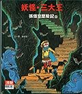妖怪‧三大王