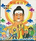 取經成功了!