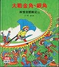大戰金角‧銀角