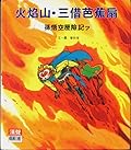 火焰山‧三借芭蕉扇