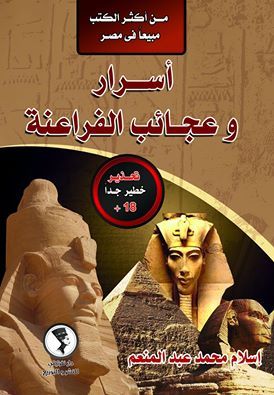 أسرار و عجائب الفراعنة (Paperback)