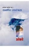Ashtavakra Mahageeta Bhag- VII Samarpit Swatantrata (अष्टावक्र महागीता भाग- 7 (Hindi Edition)