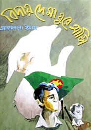 বিদায় দে মা ঘুরে আসি